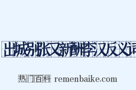 出城别张又新酬李汉反义词是什么意思的图片